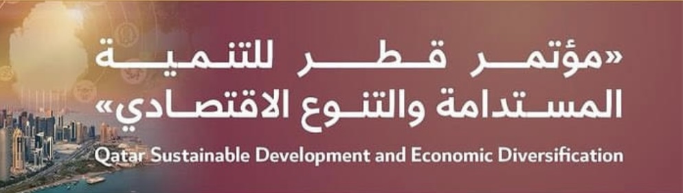 مؤتمر قطر للتنمية المستدامة والتنوع الاقتصادي