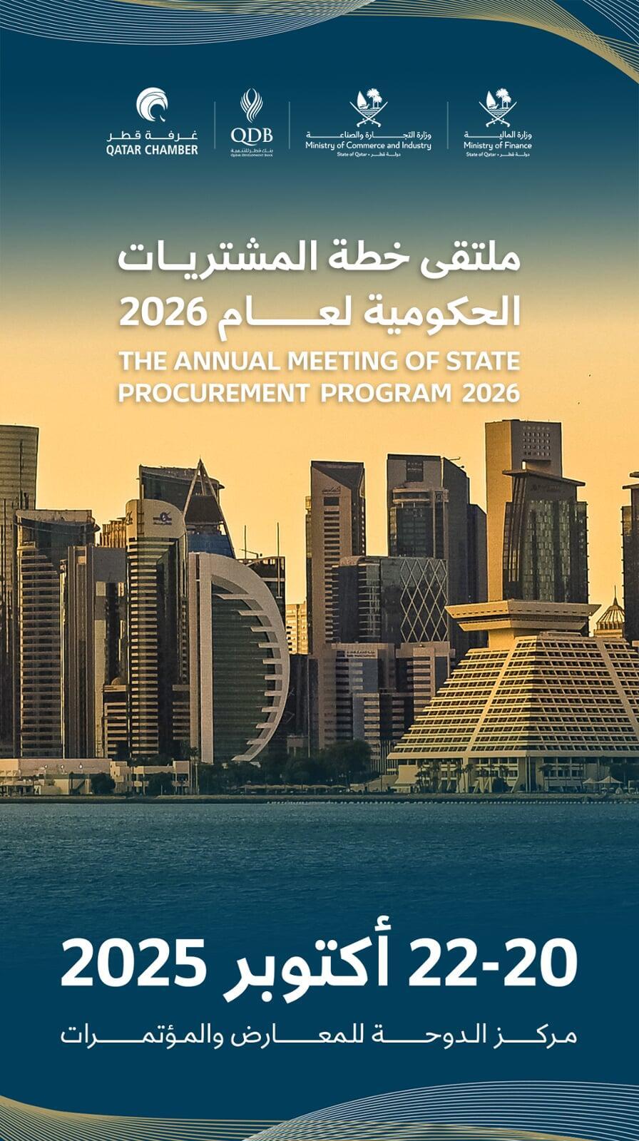 ملتقى خطة المشتريات الحكومية لعام 2026