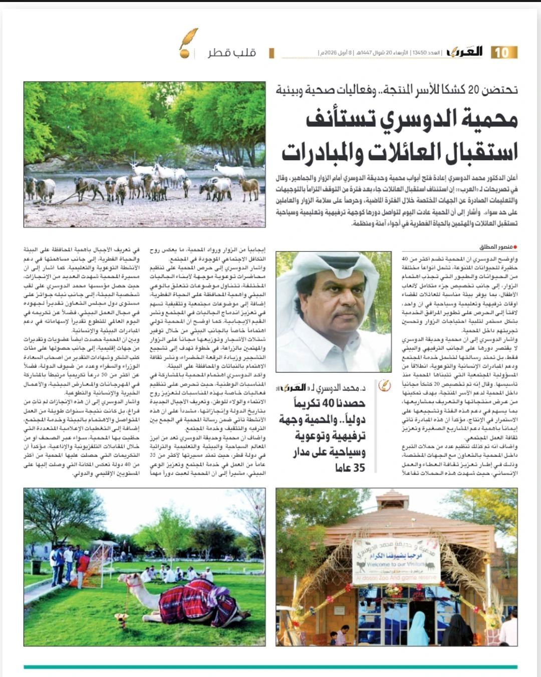 محمية وحديقة الدوسري بالشحانية