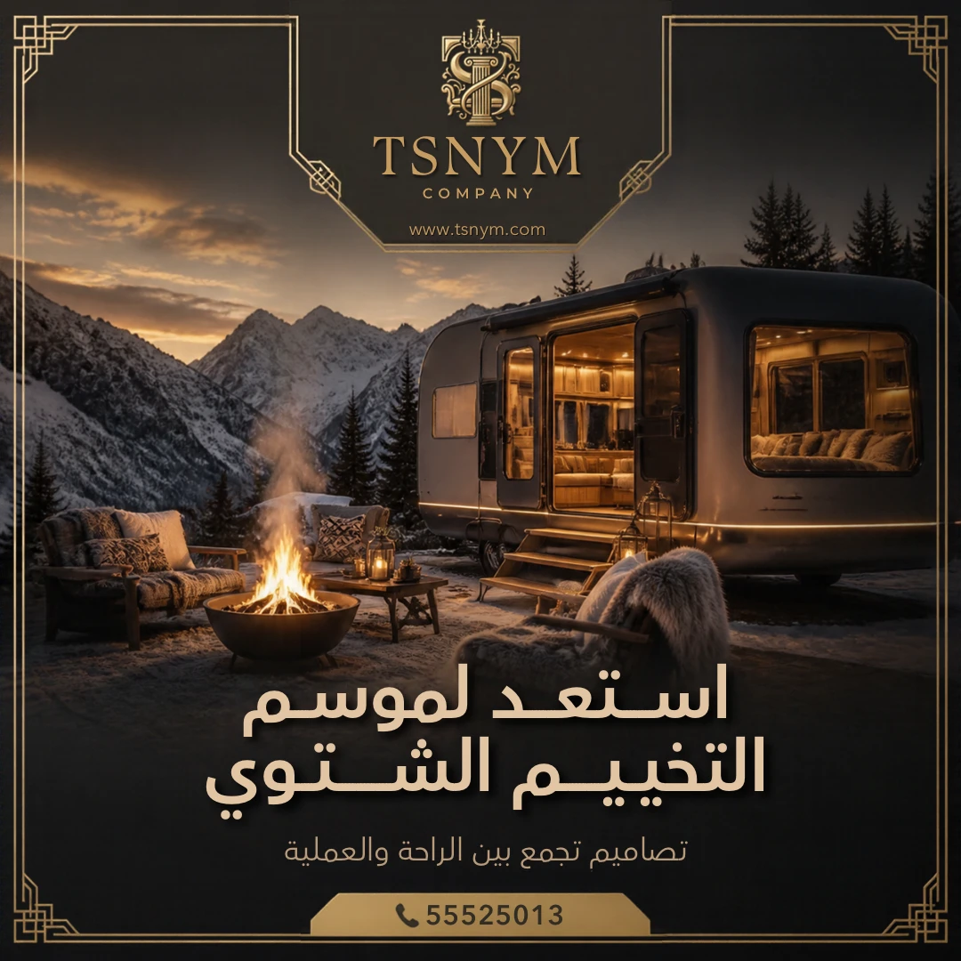 موسم تخييم شتوي ممتع مع شركة تسنيم